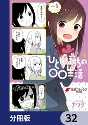 ひとりぼっちの○○生活【分冊版】 32