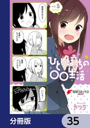 ひとりぼっちの○○生活【分冊版】 35