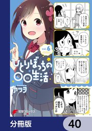 ひとりぼっちの○○生活【分冊版】 40