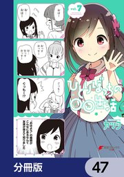 ひとりぼっちの○○生活【分冊版】 47