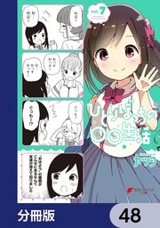 ひとりぼっちの○○生活【分冊版】 48