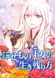 にせもの王女の生き残り方【タテヨミ】