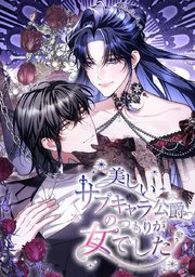 美しいサブキャラ公爵のつもりが女でした【タテヨミ】