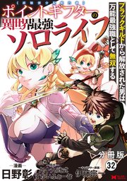 ポイントギフター《経験値分配能力者》の異世界最強ソロライフ～ブラックギルドから解放された男は万能最強職として無双する～（コミック） 分冊版 ： 32