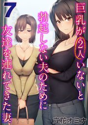 巨乳が2人いないと勃起しない夫のために友達を連れてきた妻(7)