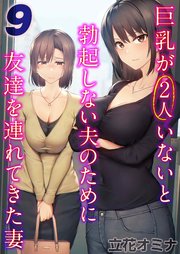 巨乳が2人いないと勃起しない夫のために友達を連れてきた妻(9)