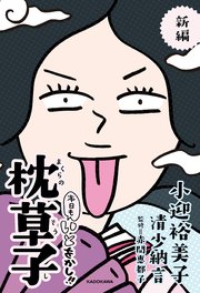 小迎裕美子の枕草子・紫式部日記シリーズ