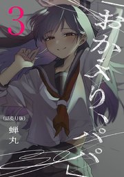 「おかえり、パパ」(話売り) #3