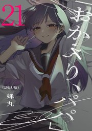 「おかえり、パパ」(話売り) #21