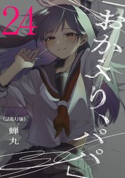「おかえり、パパ」(話売り) #24