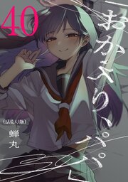 「おかえり、パパ」(話売り) 40巻