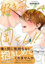 好きだ！！岡くん！！【単行本版】 2巻