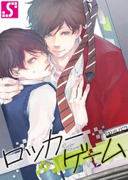 ロッカーゲーム（27）【タテヨミ】