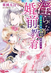 淫らな婚前教育～冷徹宰相は鳥籠令嬢を愛でる～（全年齢版）【タテヨミ】3