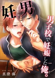 妊男～男子校で妊娠した俺。（13）【タテヨミ】