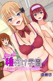 種付け学園～合法セックス、エロ感染、ビッチ四姉妹～ 1巻