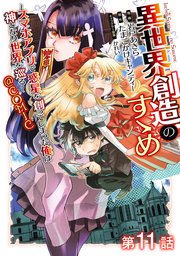 【単話版】異世界創造のすゝめ～スマホアプリで惑星を創ってしまった俺は神となり世界を巡る～@COMIC