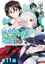 【単話版】レムシータ・ブレイブス・オンライン ～スローライフに憧れる俺のままならないVR冒険記～@COMIC 第11話
