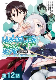 【単話版】レムシータ・ブレイブス・オンライン ～スローライフに憧れる俺のままならないVR冒険記～@COMIC 第12話