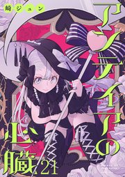 アンテイアの心臓 ストーリアダッシュ連載版 第21話