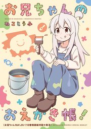 お兄ちゃんはおしまい! 小冊子