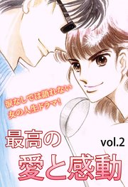 最高の愛と感動 Vol.2