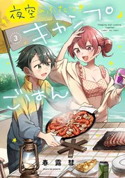 夜空のふたりキャンプごはん 3巻