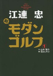 江連忠 新モダンゴルフ 1巻