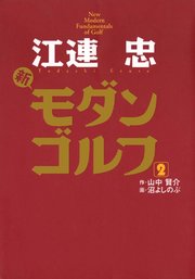 江連忠 新モダンゴルフ 2巻