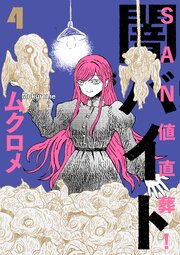 SAN値直葬!闇バイト