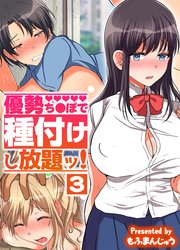 優勢ち●ぽで種付けし放題ッ！(3)