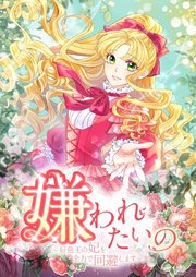 嫌われたいの ～好色王の妃を全力で回避します～ 115話