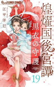 煌燿国後宮譚 黒衣の守護【単話】