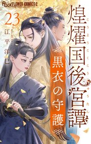 煌燿国後宮譚 黒衣の守護【単話】 23