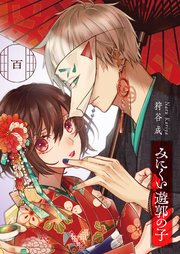 みにくい遊郭の子【単話版】