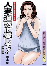 人妻・過激に愛して！（分冊版）