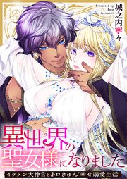 異世界の聖女様になりました～イケメン大神官とトロきゅん幸せ溺愛生活～【タテヨミ】