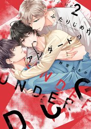 ふたりじめアンダードッグ【単行本版】