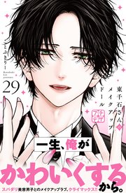 東千石さんのメイクアップドール プチデザ
