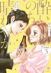 酔いのち晴れやか 分冊版（3）