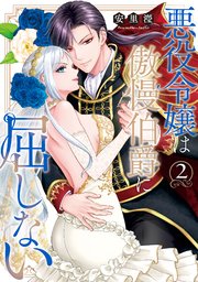 悪役令嬢は傲慢伯爵に屈しない【単行本版】【コミックシーモア限定特典付き】