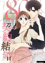 80日の契約結婚【タテヨミ】第43話