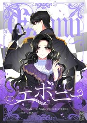 エボニー【タテヨミ】