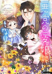 悪党の愛娘になりました【タテヨミ】第145話