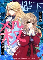 陛下、今度は殺さないでください【タテヨミ】第134話