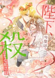 陛下、今度は殺さないでください【タテヨミ】第137話 外伝1話