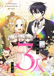 暴君な兄が3人います【タテヨミ】第107話