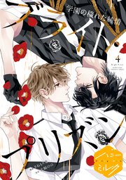 漫画版　ブライト・プリズン　分冊版（１５）　学園の穢れた純情