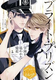 漫画版　ブライト・プリズン　分冊版