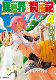 異世界のんびり開拓記